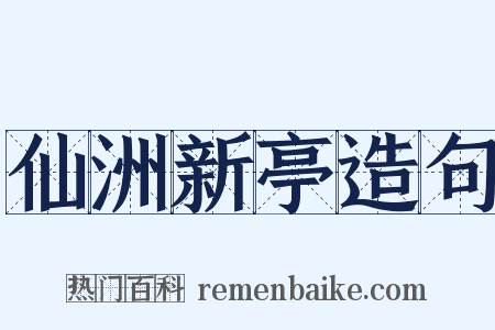 仙洲新亭造句是什么意思的图片